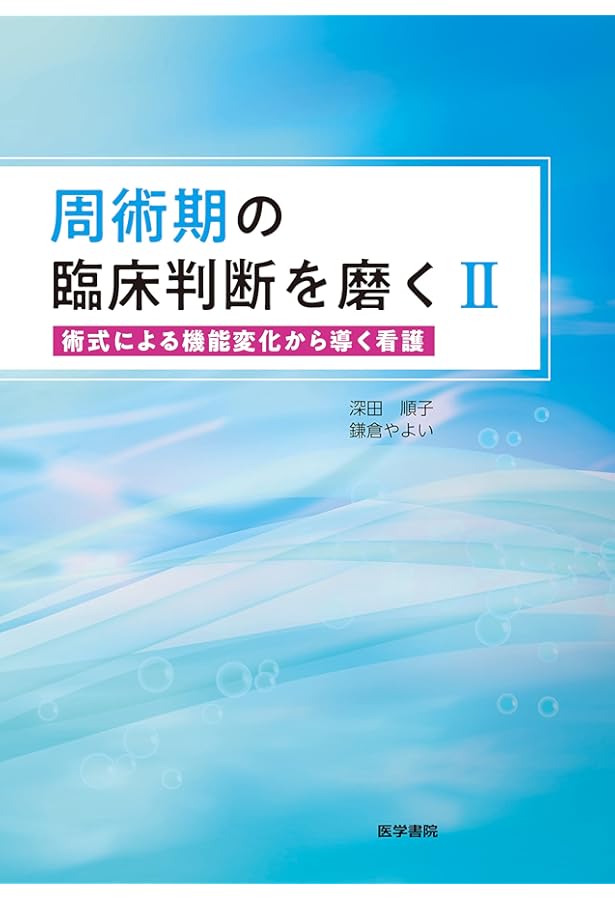 医学書院　周術期看護　病気が見える　看護研究 医学書院 周術期看護 病気が見える 看護研究 医学書院 周術期看護 病気